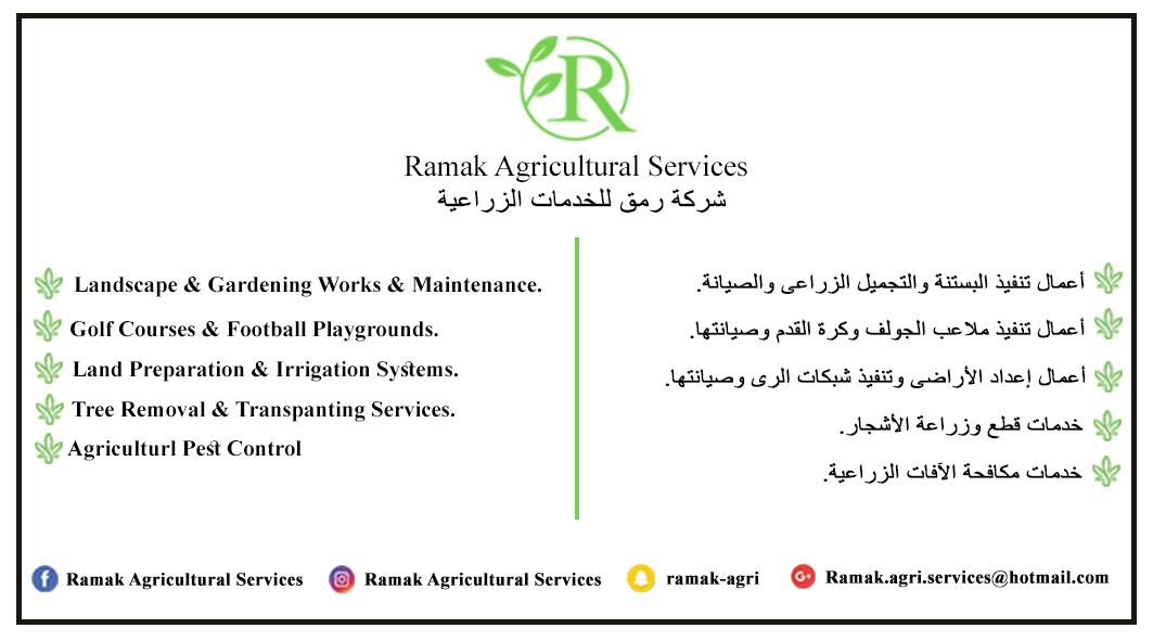 خدمات رمق الزراعية